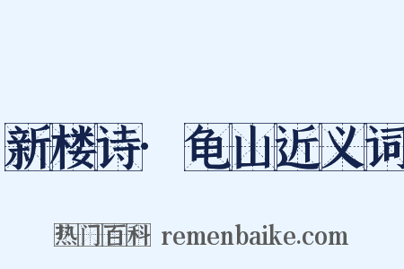 新楼诗·龟山近义词是什么意思的图片